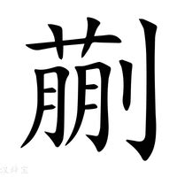 蒯的意思|蒯（汉语汉字）